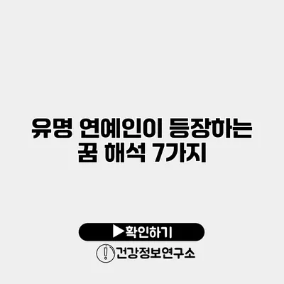 유명 연예인이 등장하는 꿈 해석 7가지