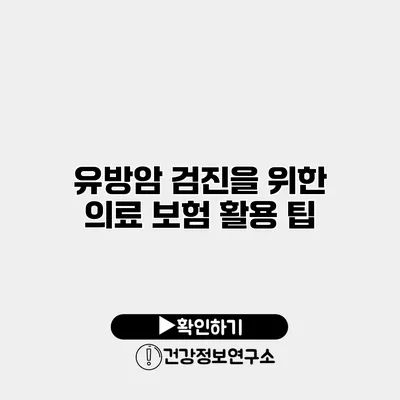 유방암 검진을 위한 의료 보험 활용 팁