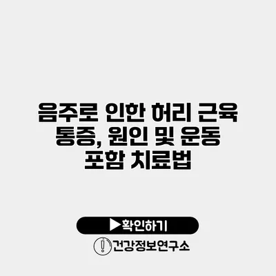 음주로 인한 허리 근육 통증, 원인 및 운동 포함 치료법