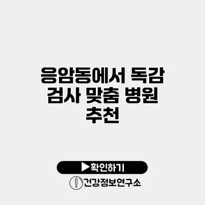 응암동에서 독감 검사 맞춤 병원 추천