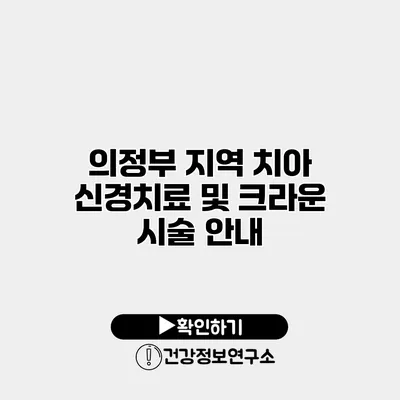의정부 지역 치아 신경치료 및 크라운 시술 안내