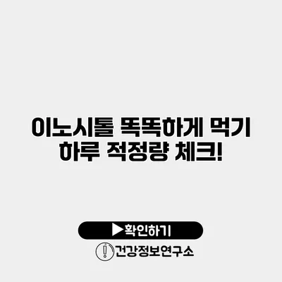 이노시톨 똑똑하게 먹기 하루 적정량 체크!