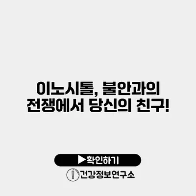 이노시톨, 불안과의 전쟁에서 당신의 친구!