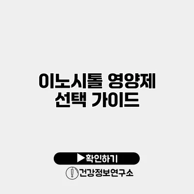 이노시톨 영양제 선택 가이드