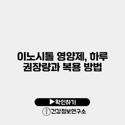 이노시톨 영양제, 하루 권장량과 복용 방법