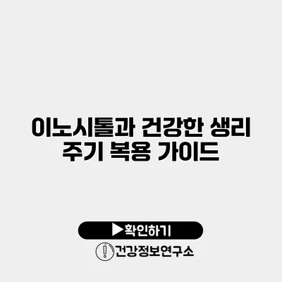 이노시톨과 건강한 생리 주기 복용 가이드