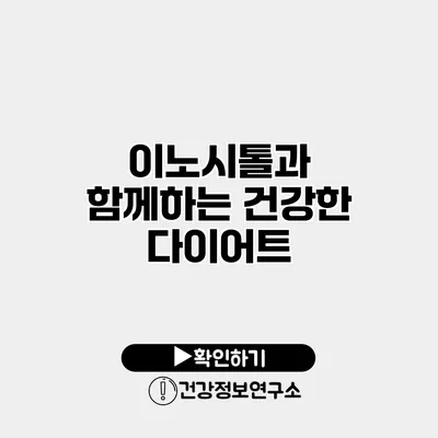 이노시톨과 함께하는 건강한 다이어트