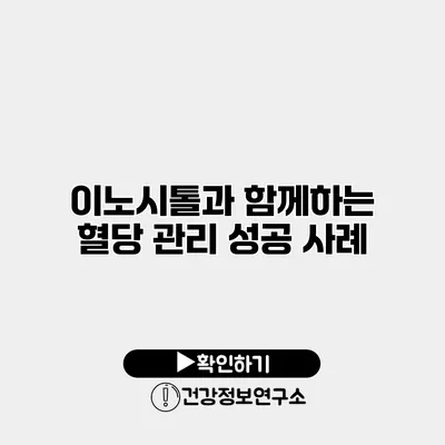 이노시톨과 함께하는 혈당 관리 성공 사례
