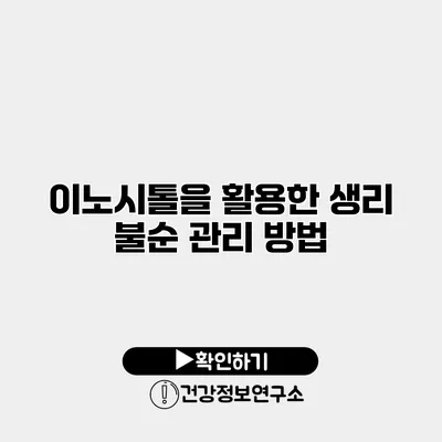 이노시톨을 활용한 생리 불순 관리 방법
