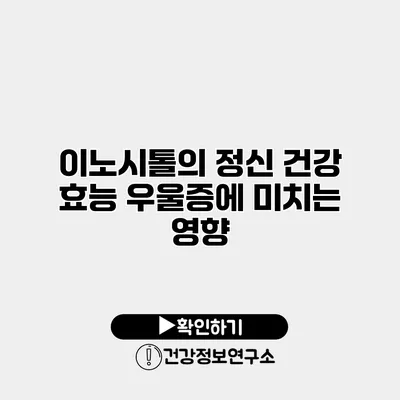 이노시톨의 정신 건강 효능 우울증에 미치는 영향