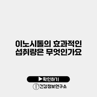 이노시톨의 효과적인 섭취량은 무엇인가요?