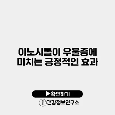 이노시톨이 우울증에 미치는 긍정적인 효과