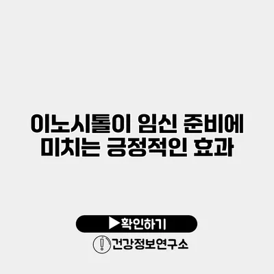 이노시톨이 임신 준비에 미치는 긍정적인 효과