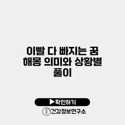 이빨 다 빠지는 꿈 해몽 의미와 상황별 풀이