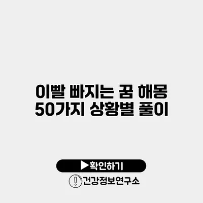 이빨 빠지는 꿈 해몽 50가지 상황별 풀이