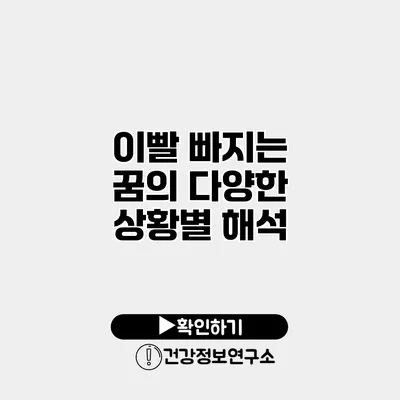 이빨 빠지는 꿈의 다양한 상황별 해석