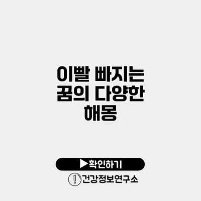 이빨 빠지는 꿈의 다양한 해몽
