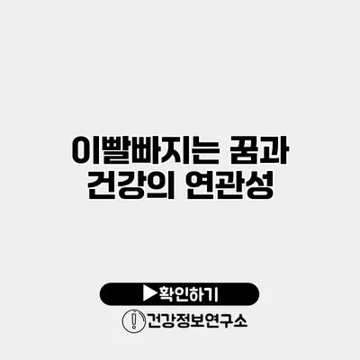 이빨빠지는 꿈과 건강의 연관성