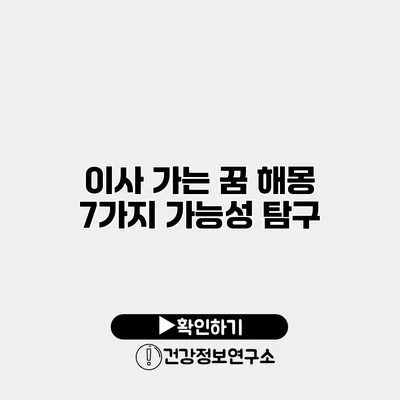 이사 가는 꿈 해몽 7가지 가능성 탐구