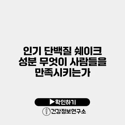 인기 단백질 쉐이크 성분 무엇이 사람들을 만족시키는가?