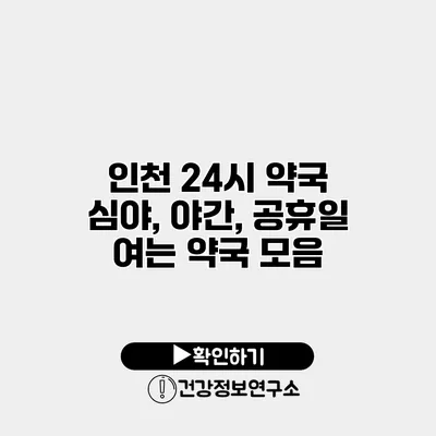 인천 24시 약국 심야, 야간, 공휴일 여는 약국 모음