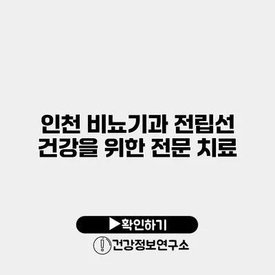 인천 비뇨기과 전립선 건강을 위한 전문 치료