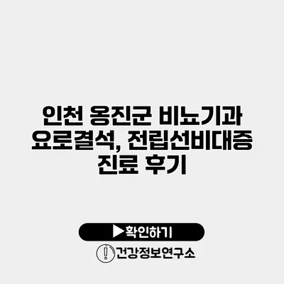 인천 옹진군 비뇨기과 요로결석, 전립선비대증 진료 후기