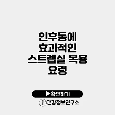 인후통에 효과적인 스트렙실 복용 요령