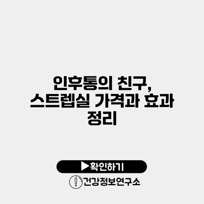 인후통의 친구, 스트렙실 가격과 효과 정리