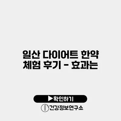 일산 다이어트 한약 체험 후기 - 효과는?