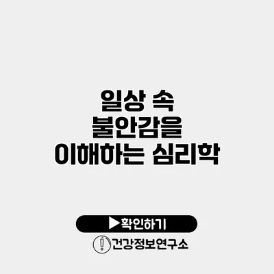 일상 속 불안감을 이해하는 심리학