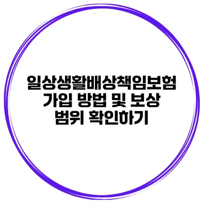 일상생활배상책임보험 가입 방법 및 보상 범위 확인하기