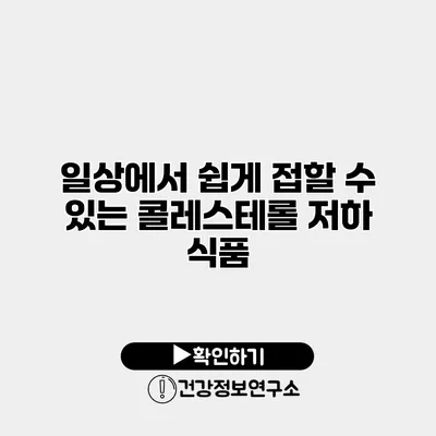 일상에서 쉽게 접할 수 있는 콜레스테롤 저하 식품
