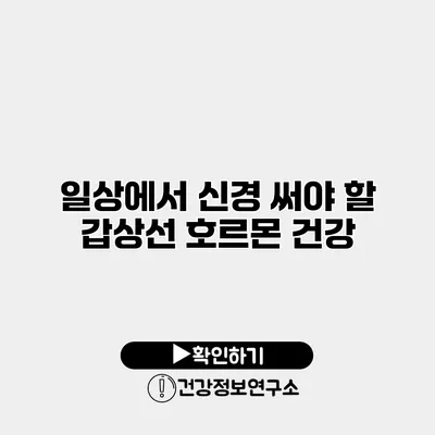 일상에서 신경 써야 할 갑상선 호르몬 건강