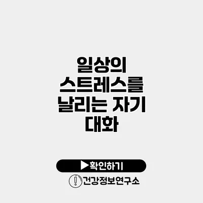 일상의 스트레스를 날리는 자기 대화