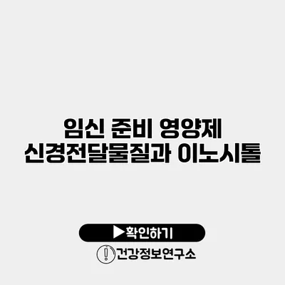 임신 준비 영양제 신경전달물질과 이노시톨