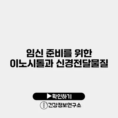 임신 준비를 위한 이노시톨과 신경전달물질