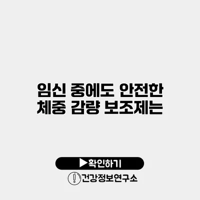 임신 중에도 안전한 체중 감량 보조제는?