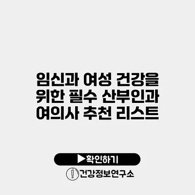 임신과 여성 건강을 위한 필수 산부인과 여의사 추천 리스트