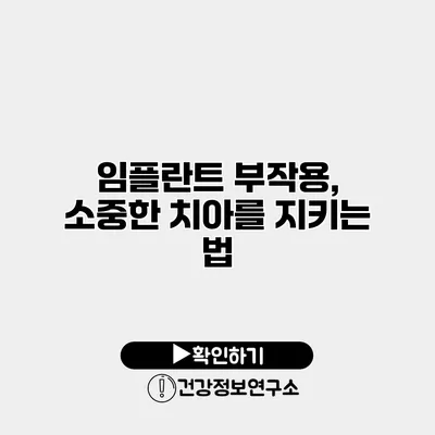 임플란트 부작용, 소중한 치아를 지키는 법