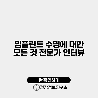 임플란트 수명에 대한 모든 것 전문가 인터뷰