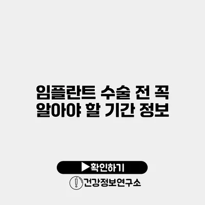 임플란트 수술 전 꼭 알아야 할 기간 정보