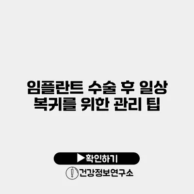 임플란트 수술 후 일상 복귀를 위한 관리 팁