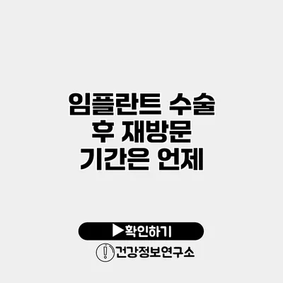 임플란트 수술 후 재방문 기간은 언제?