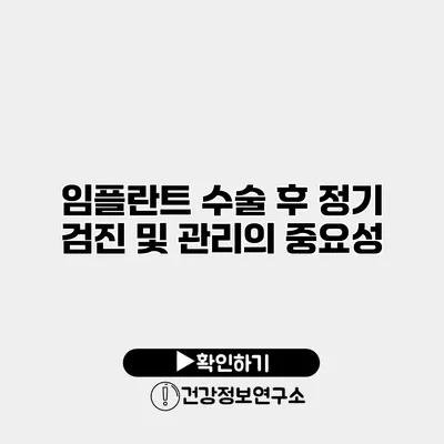 임플란트 수술 후 정기 검진 및 관리의 중요성