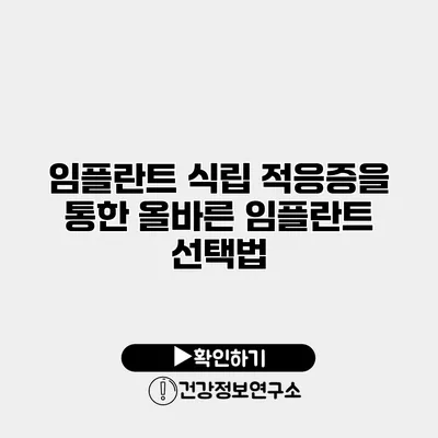 임플란트 식립 적응증을 통한 올바른 임플란트 선택법