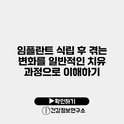 임플란트 식립 후 겪는 변화를 일반적인 치유 과정으로 이해하기