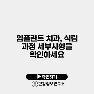 임플란트 치과, 식립 과정 세부사항을 확인하세요