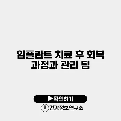 임플란트 치료 후 회복 과정과 관리 팁