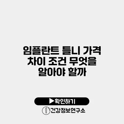 임플란트 틀니 가격 차이 조건 무엇을 알아야 할까?
